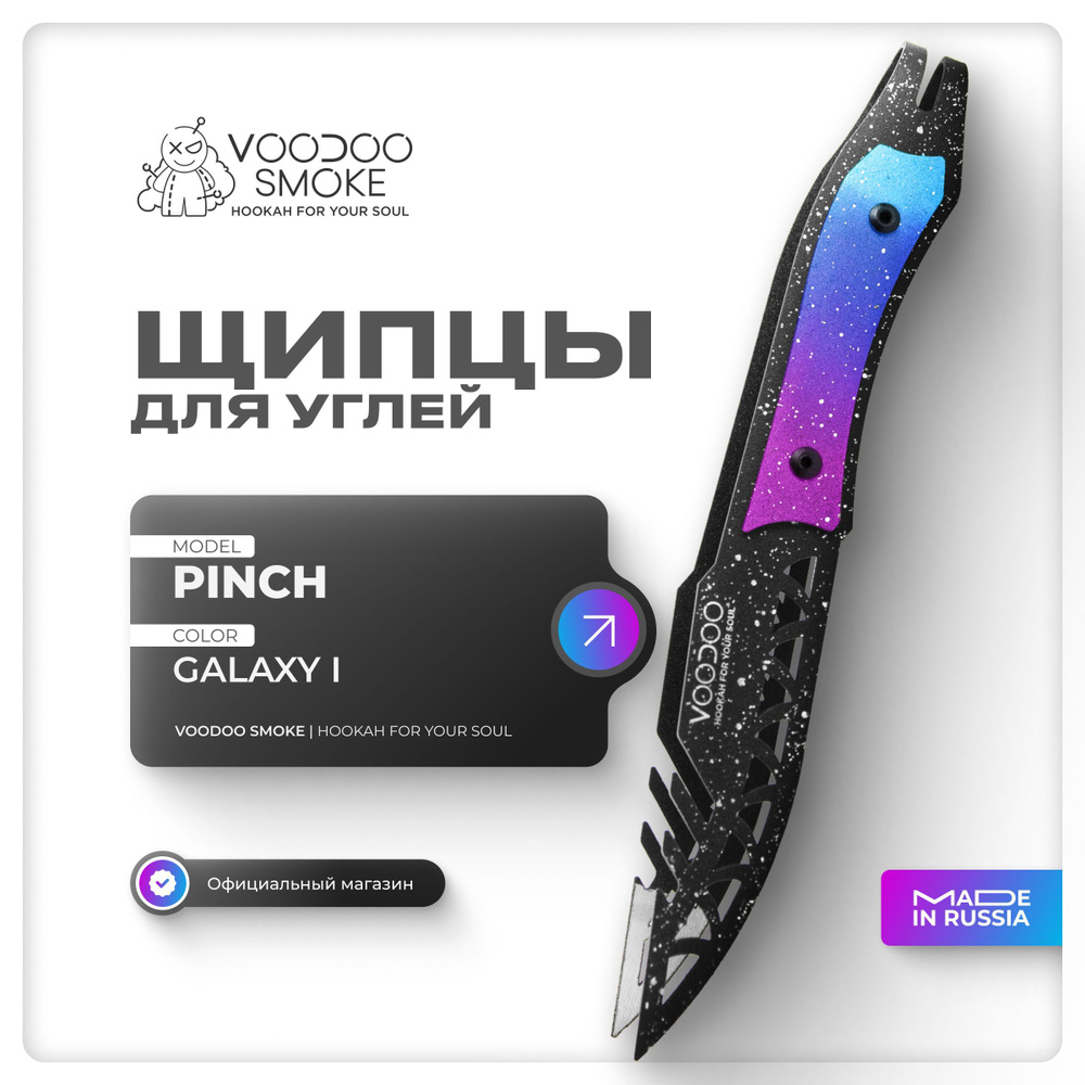 Щипцы для углей кальяна VooDoo Smoke Pinch Galaxy 1 #1