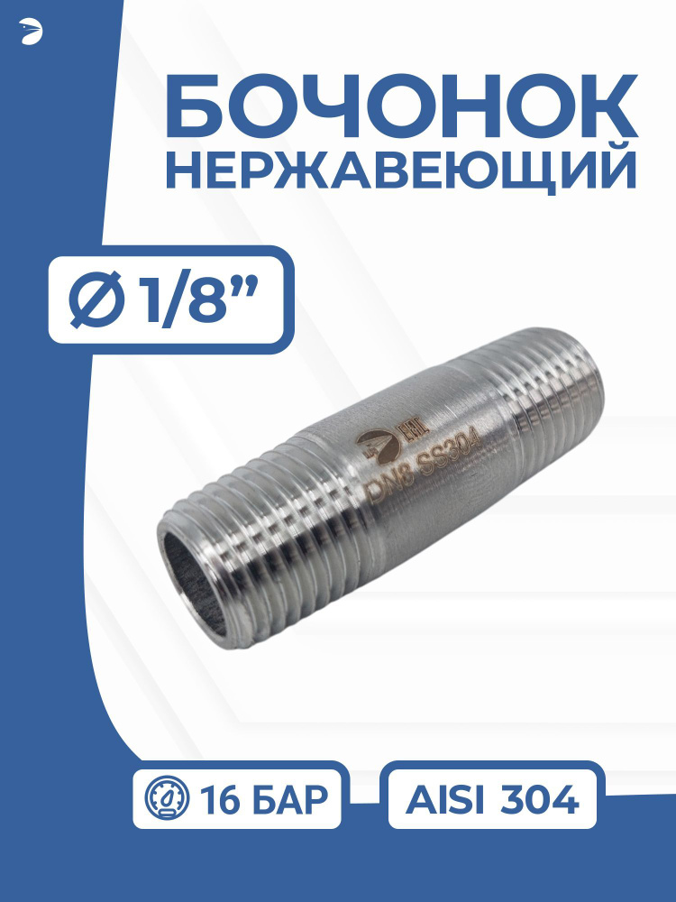 Newkey Бочонок ниппель нержавеющий, AISI304 DN ДУ 6 (1/8" дюйма ), (CF8), PN16 #1