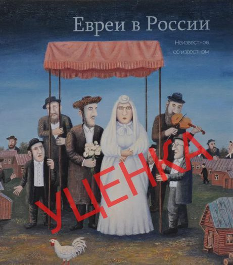 Евреи в России. Неизвестное об известном (Second-hand) | Лифлянд Леонид Иосифович  #1