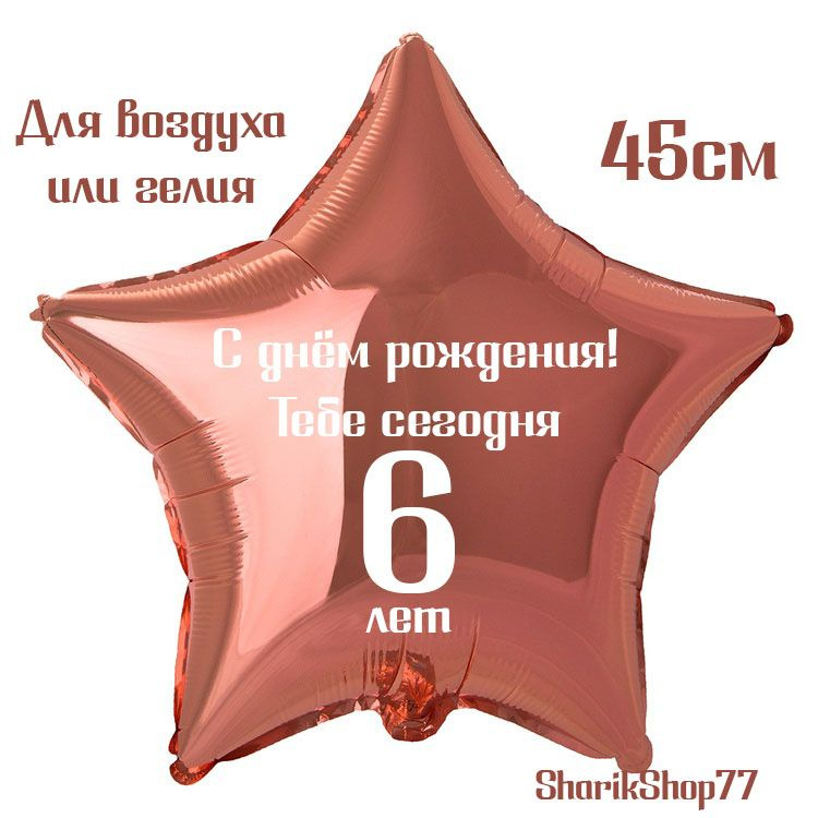 Шар звезда розовое золото 45см / С днём рождения! Тебе сегодня 6 лет  #1