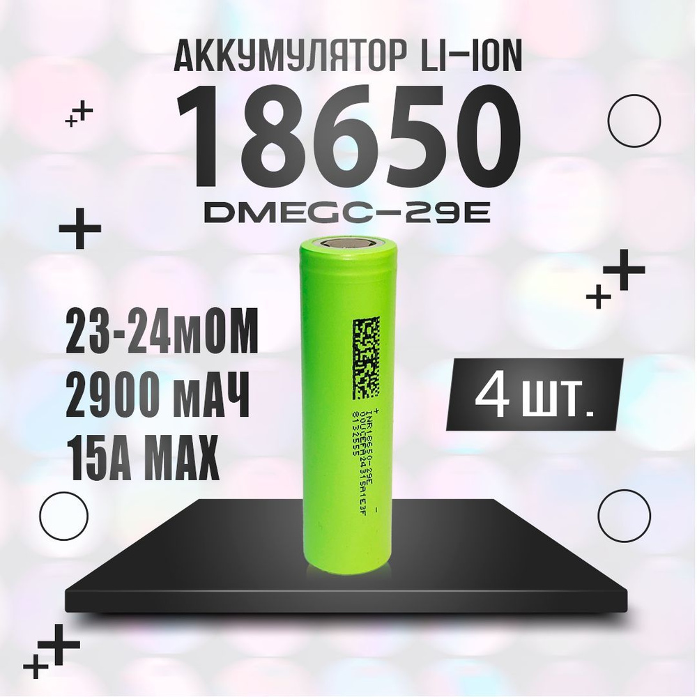 Аккумулятор 18650 Li-ion DMEGC-29E 2900мАч 4 шт. #1