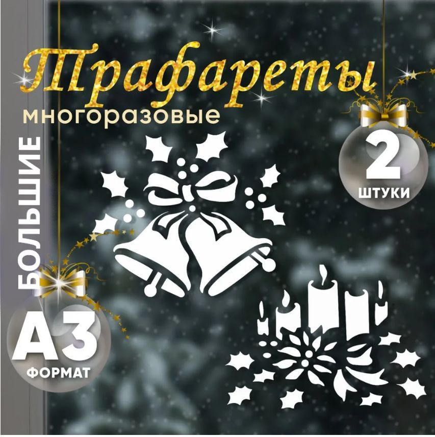 БОЛЬШИЕ ТРАФАРЕТЫ на окна новогодние для зеркал, стен, рисования, творчества. Набор 2 шт. (Колокольчики, #1