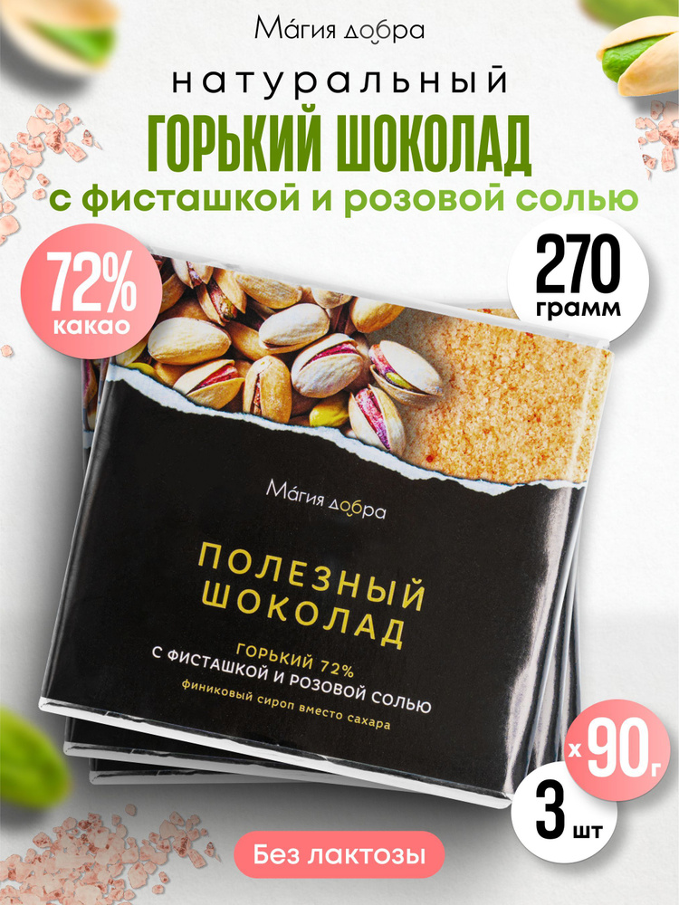 Шоколад Горький, 72% какао на пекмезе с фисташкой и гималайской солью,3 плитки по 90 гр.  #1