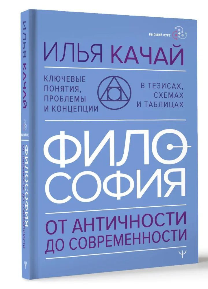 ФИЛОСОФИЯ. От античности до современности. Ключевые понятия, проблемы и концепции в тезисах, схемах и #1