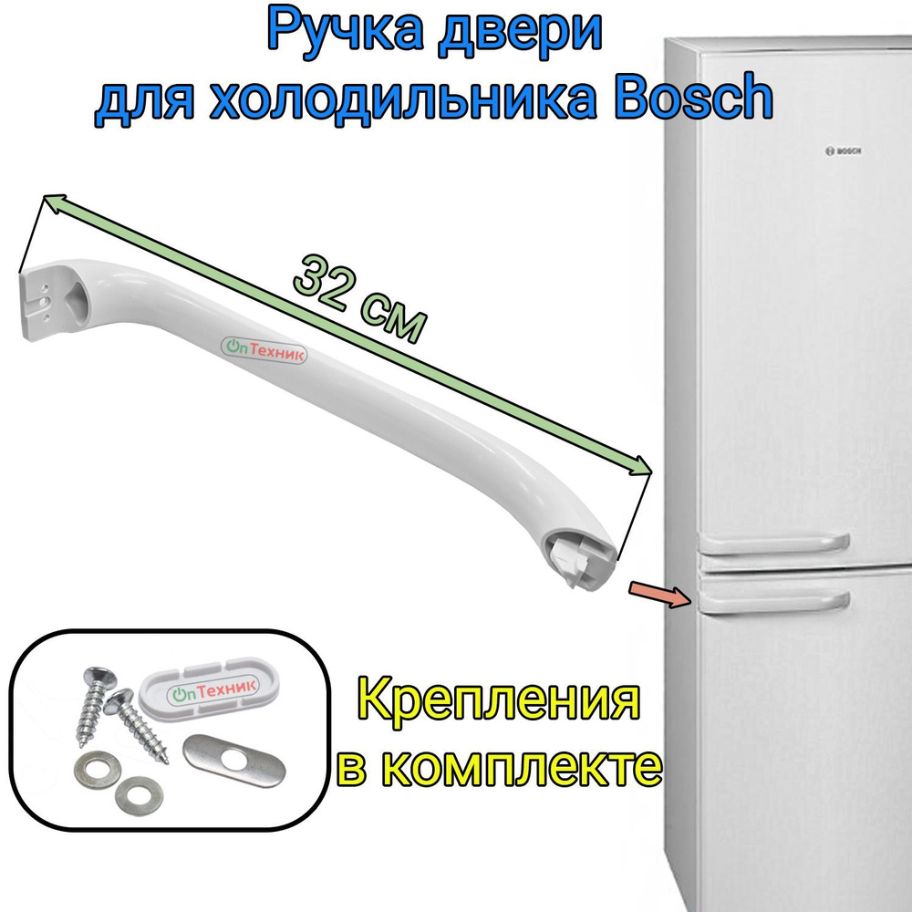 Ручка двери для холодильника BOSCH, SIEMENS, 32см, белая, 00369542, 00481302, DHF000BO, WL540  #1