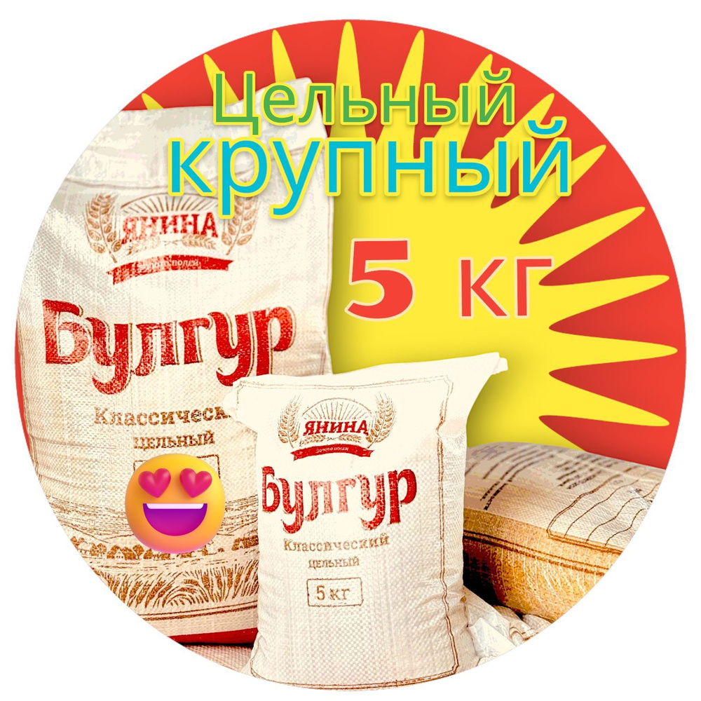 Булгур крупный цельнозерновой 5 кг купить на OZON по низкой цене ...