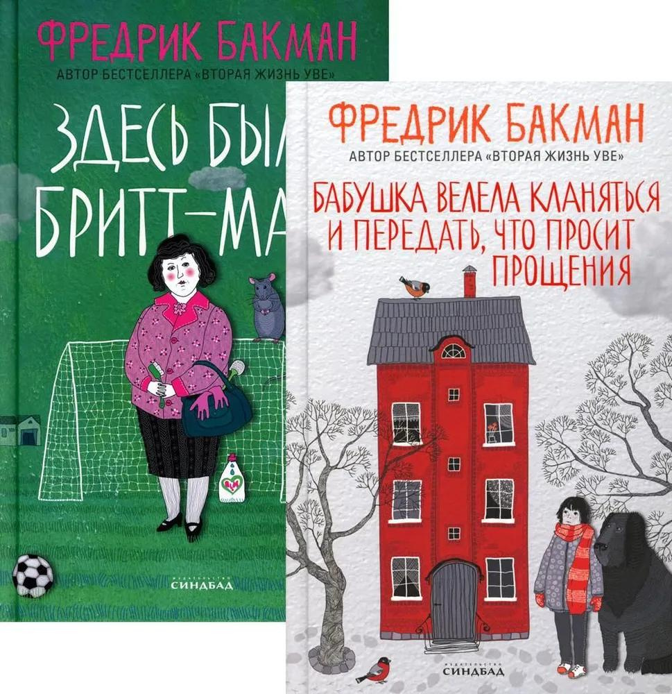 Книга Синдбад Бабушка велела кланяться и передать, что просит прощения. Здесь была Бритт-Мари. 2 книги. #1