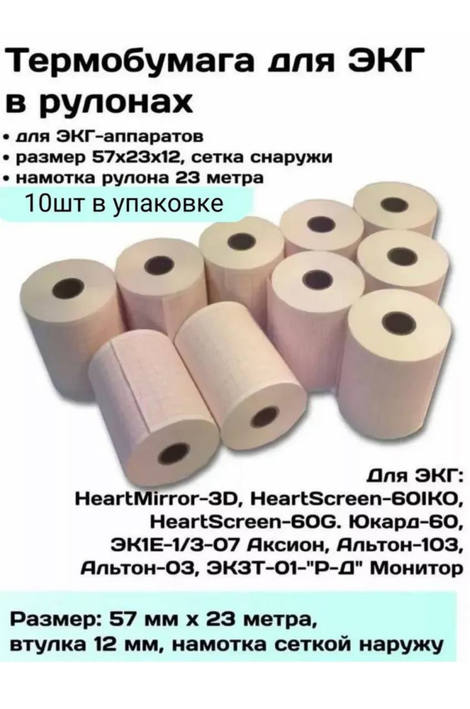 Термобумага для ЭКГ , наружная намотка 57х23х12, 10шт #1