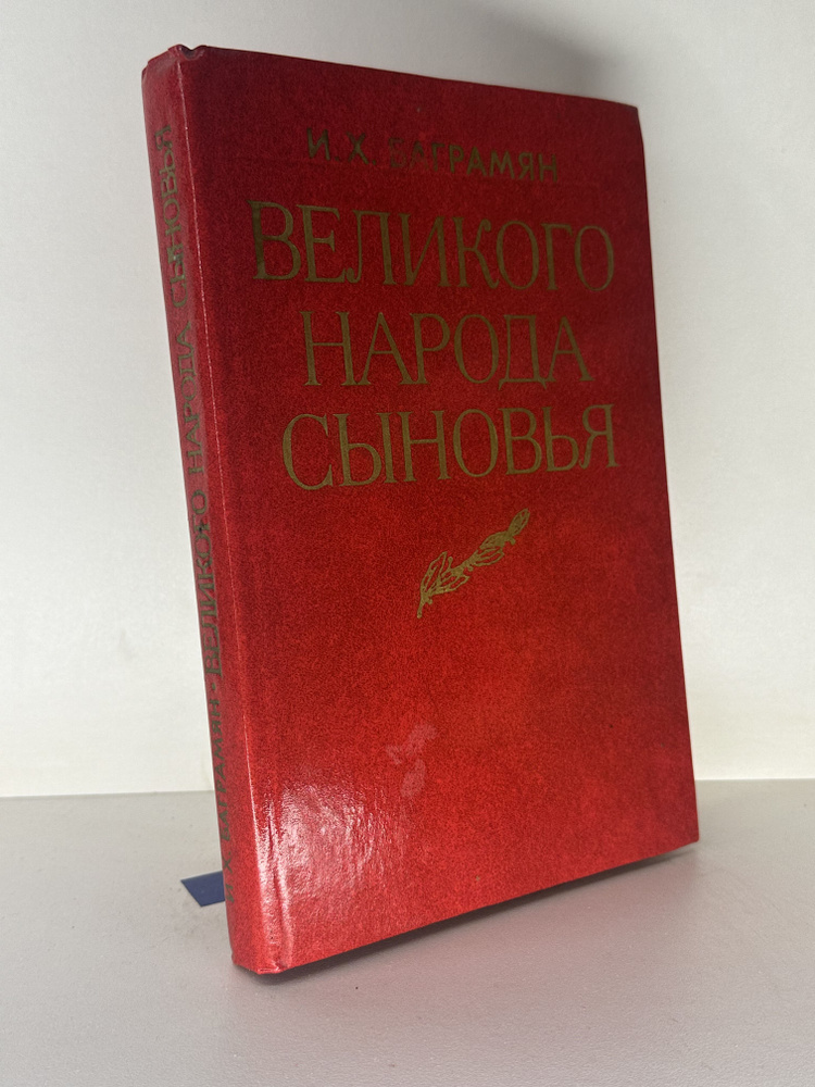 Великого народа сыновья | Баграмян Иван Христофорович #1