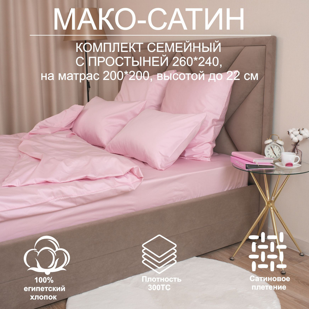 Sladkiy ston Комплект постельного белья семейный мако-сатин 140x210 см, наволочки 50x70, простыня 240x260 #1