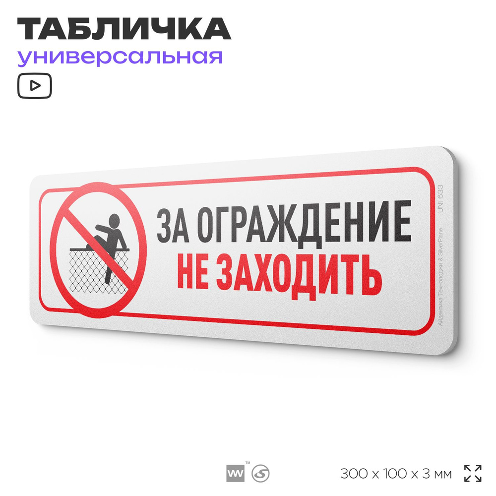 Табличка "За ограждения не заходить", на дверь и стену, информационная, пластиковая с двусторонним скотчем, #1