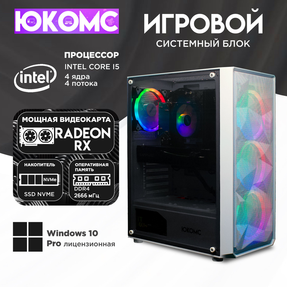 ЮКОМС Системный блок Gamer AMD | Core i5 6500 | M2 NVME (Intel Core i5-6500, RAM 16 ГБ, SSD 256 ГБ, AMD #1