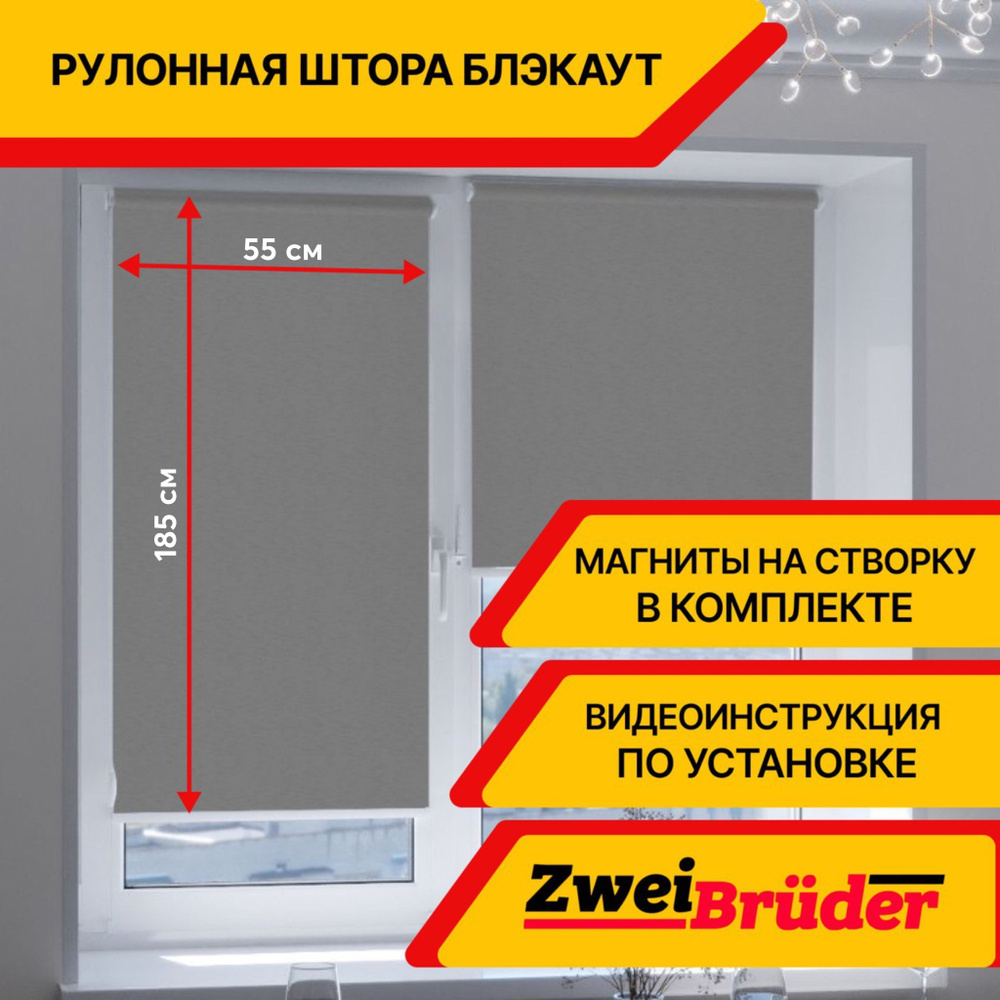 Рулонные шторы ZweiBruder Premium блэкаут / blackout 55х185 см серый Cветонепроницаемые на пластиковые #1