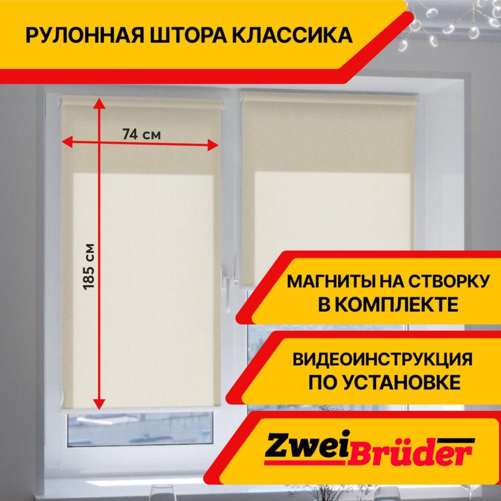 Рулонные шторы ZweiBruder Premium без эффекта блэкаут, 74х185 см, бежевый. Рулонные жалюзи на пластиковые #1