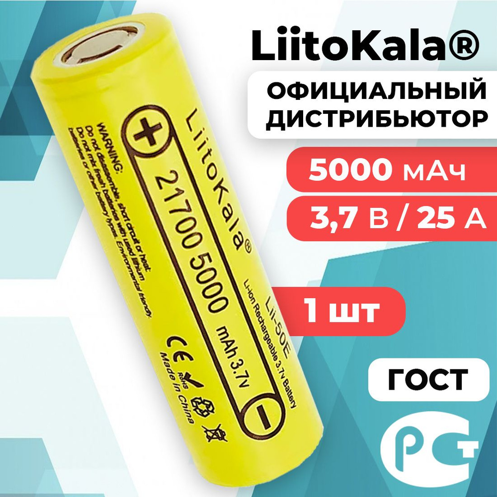 Аккумулятор LiitoKala 21700 Lii-50E 3.7В 5000 мАч высокотоковый #1