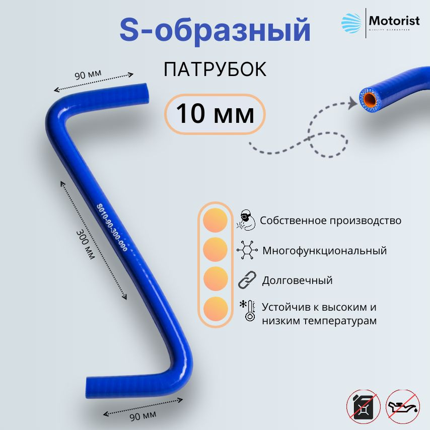 Motorist Патрубок охлаждения, 300 мм, арт. S010-90-300-090 #1