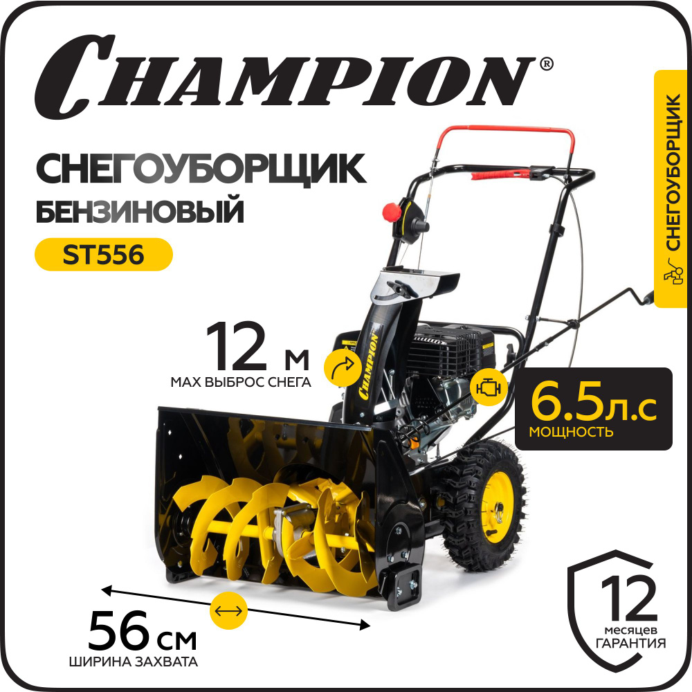 Снегоуборщик CHAMPION ST556 (5,5лс 56см 4F/2R колеса 3,6л 62,5кг руч.стартер)  #1