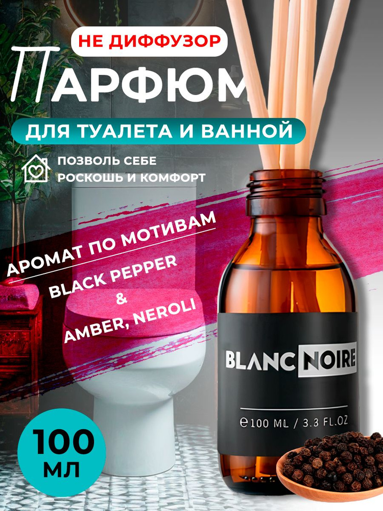 Парфюм для дома BLACK PEPPER & AMBER, NEROLI 100мл #1