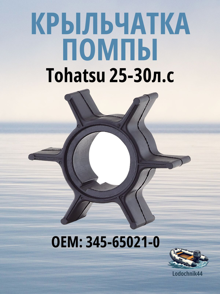 Крыльчатка помпы Tohatsu 25-30л.с., 345-65021-0 #1