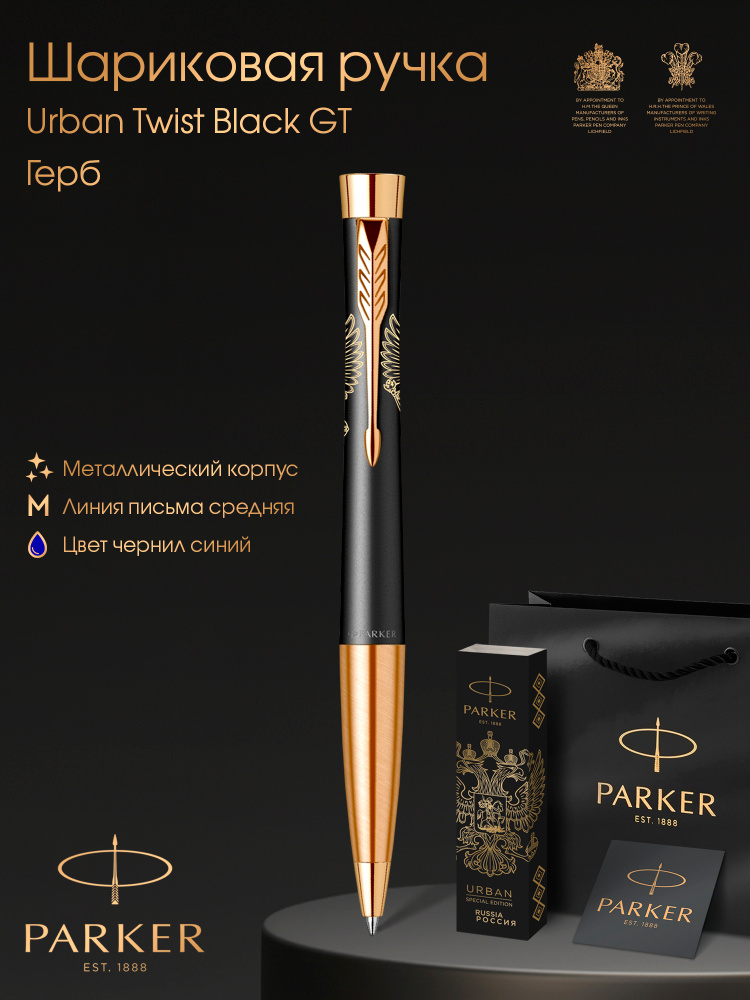 Ручка шариковая Parker Urban Twist Black GT - Герб #1