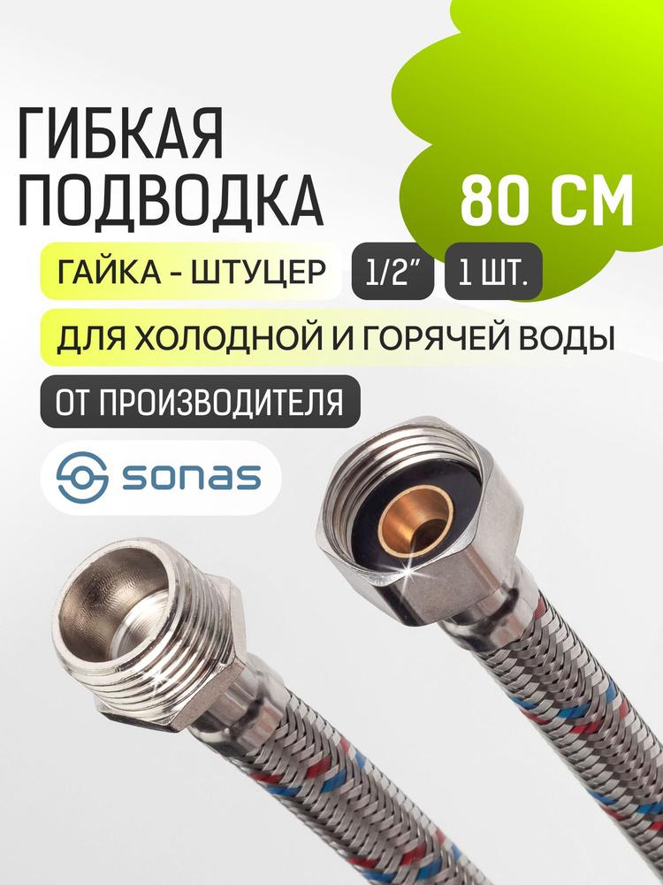 Гибкая подводка для воды 1/2 гайка штуцер 80 см в стальной оплетке SONAS / подключения к бойлеру и унитазу #1