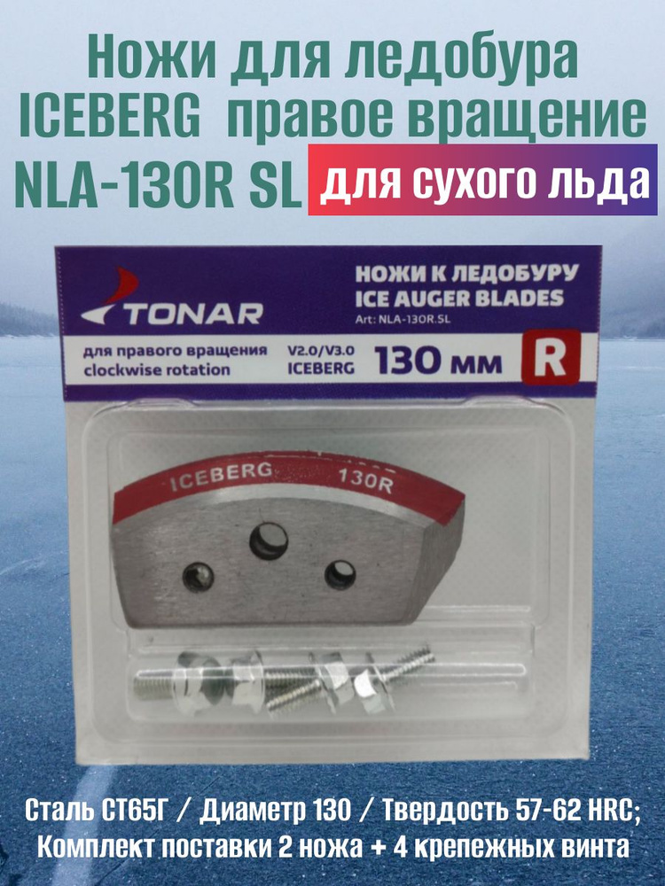 Ножи для ледобура ICEBERG 130R правое вращение NLA-130R SL #1