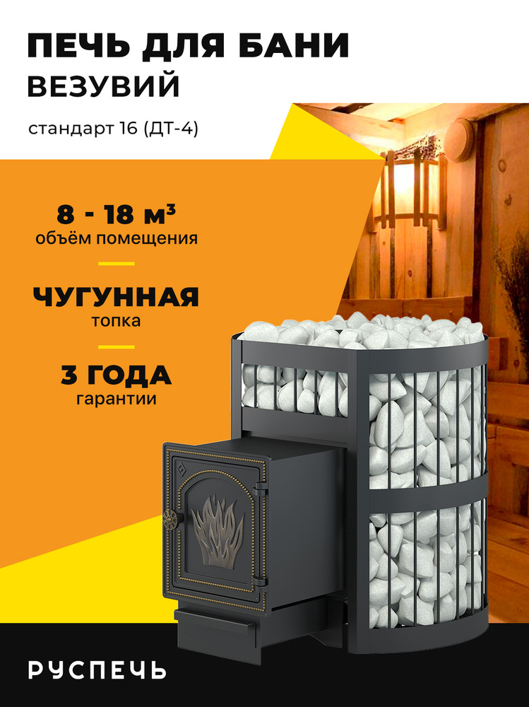 Печь для бани Везувий Легенда Стандарт 16 (ДТ-4) дровяная чугунная, сетка каменка #1