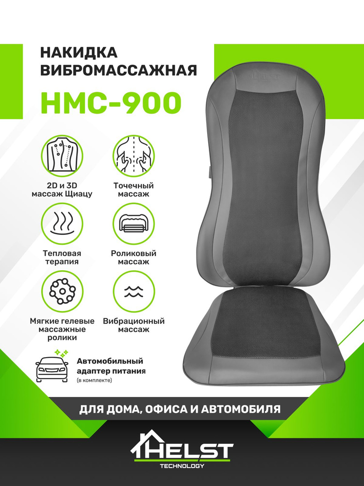 HELST Массажная накидка HMC-900 2D и 3D массаж Шиацу, роликовый, точечный, прогрев спины, 3 уровня интенсивности #1