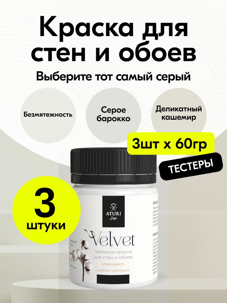 Краска для стен моющаяся Aturi Design Velvet, набор тестеров 3 шт по 60 г #1