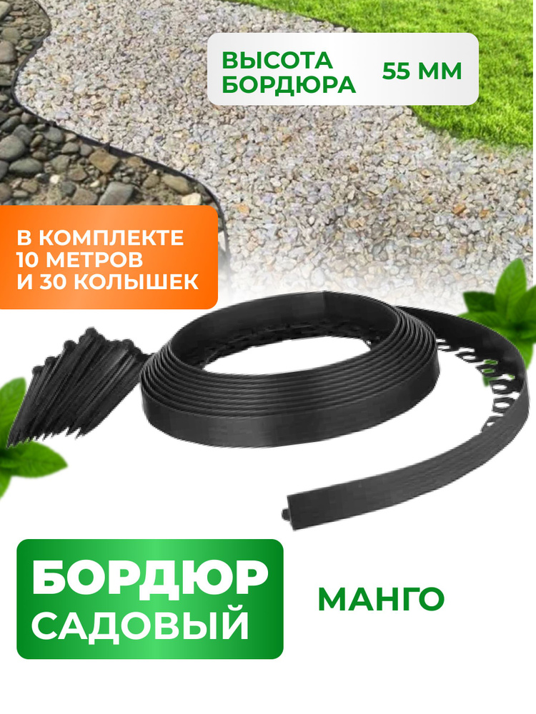 Бордюр садовый пластиковый Манго для дачи высота 55 мм #1