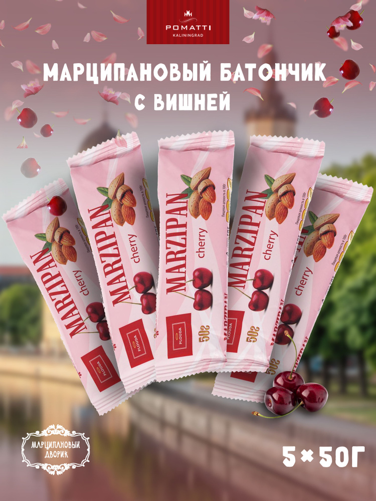 Марципановый батончик с вишней Pomatti - Набор 5 шт. #1