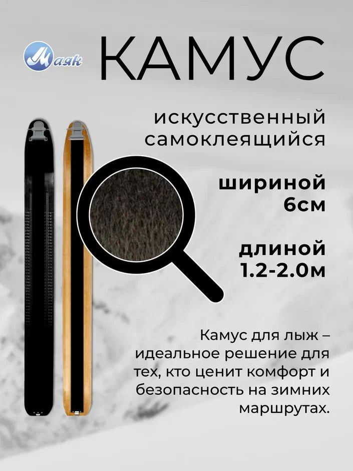 Камус искусственный для лыж 6 см на самоклеящейся основе #1