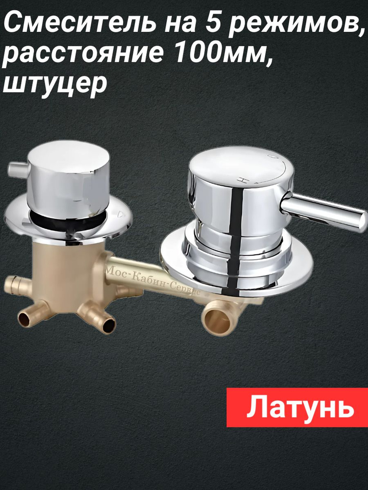 Смеситель для душевой кабины на 5 режима, штуцер. Межцентровое расстояние 100мм. #1