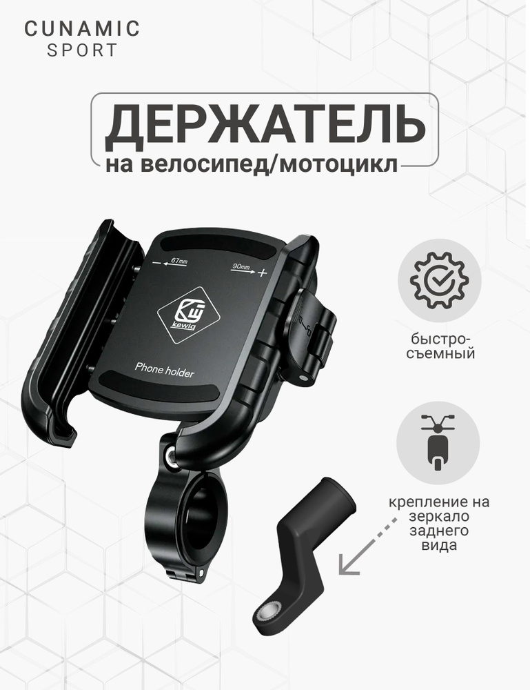 Фиксатор для смартфона на велосипед мотоцикл Cunamic KWG-M8SP Быстросъемный #1