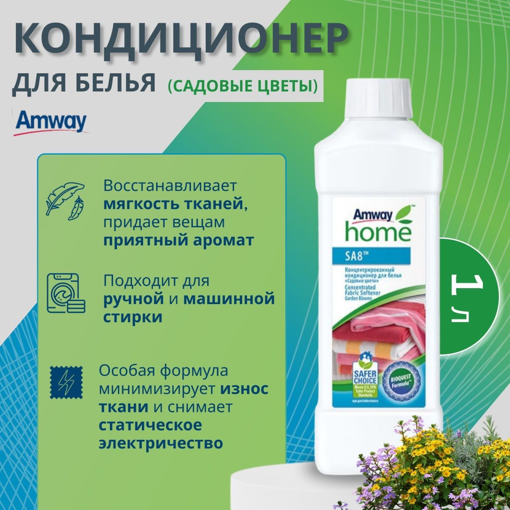 Amway SA8 Концентрированный кондиционер для белья Садовые цветы Амвей #1