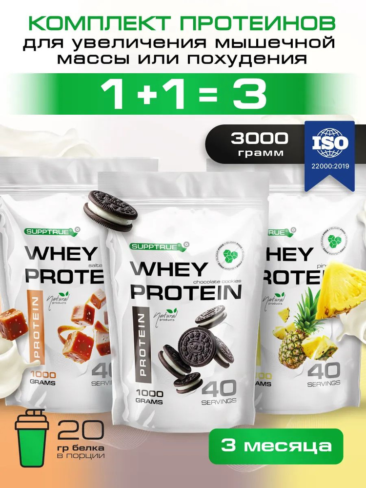 Протеин сывороточный Supptrue, набор протеинов Орео + Ананас + Соленая ...