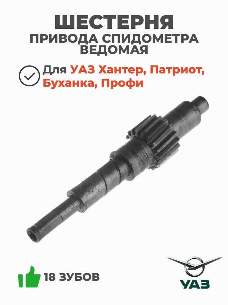 ШЕСТЕРНЯ ПРИВОДА СПИДОМЕТРА ВЕДОМАЯ