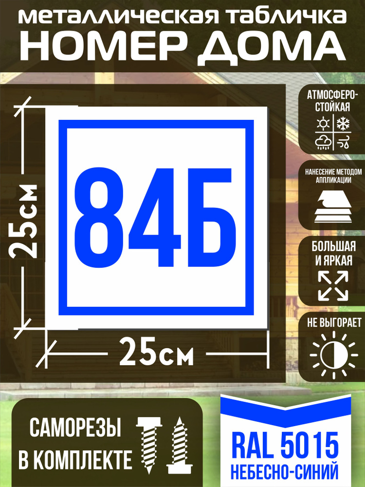 Адресная табличка на дом с номером 84б RAL 5015 синяя #1