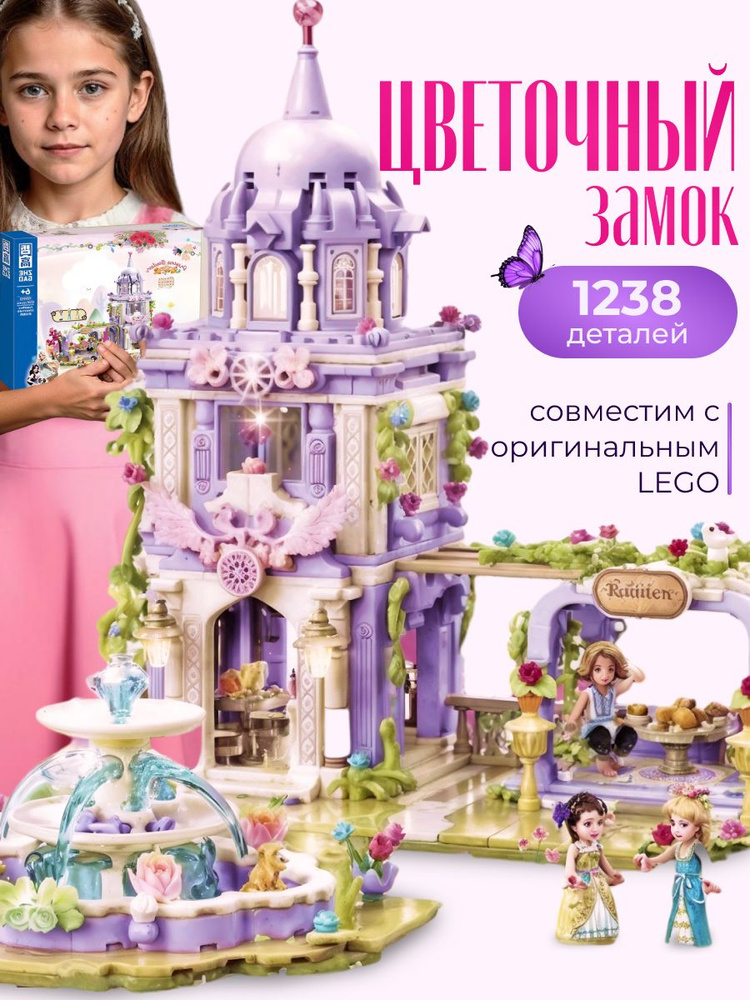 Конструктор для девочек "Цветочный Замок" подарочный набор для мальчика ...
