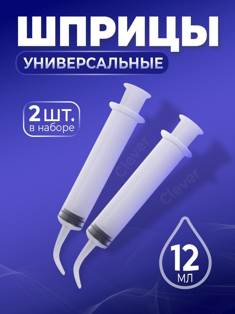 Шприц для промывания миналин Объем: 12 мл, шприц для оторенгологии ...