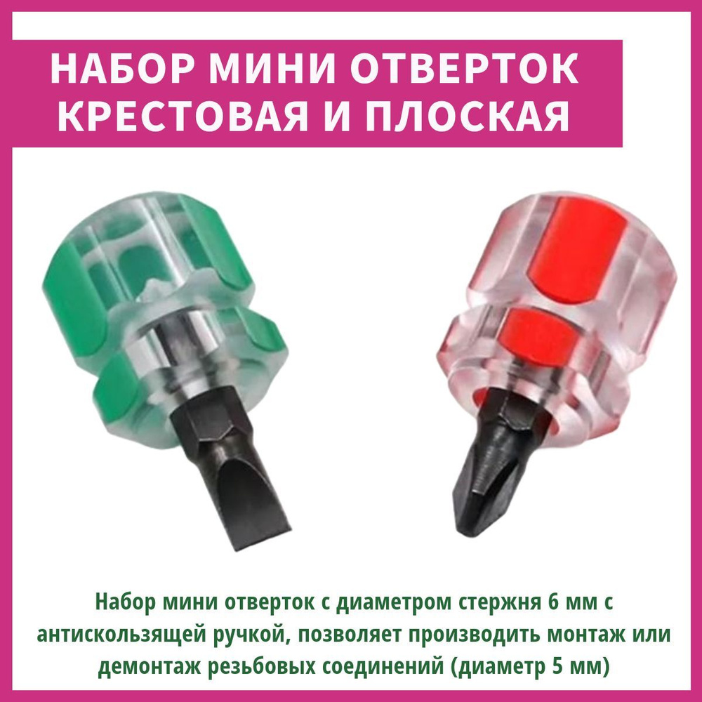 Набор отверток универсальный (крестовая и плоская), отвертка для ...