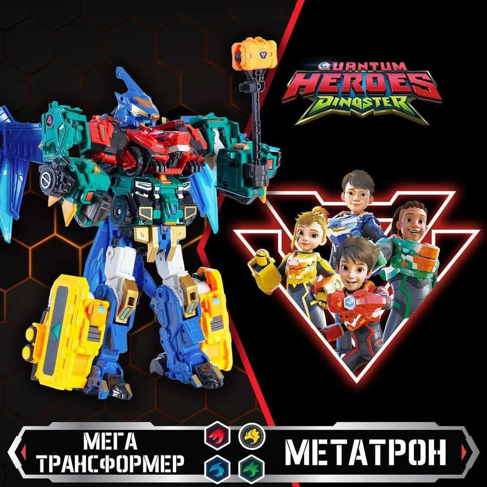 Диностер. Ультра-трансформер 8-в-1 Метатрон 3 режима игры. робот ...