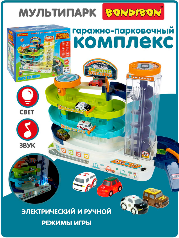 Многоуровневая парковка для машинок с лифтом "Гараж-парковка" Bondibon интерактивная игрушка паркинг #1