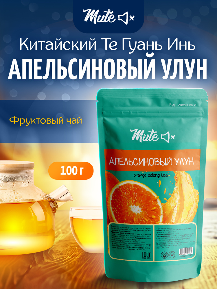 Апельсиновый Улун, 100 г. MUTE Настоящий Китайский Чай Фруктовый чай #1