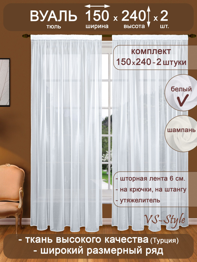Тюль вуаль VS-Style комплект Т104-1 ш150*в240 -2шт. белый, с утяжелителем. #1