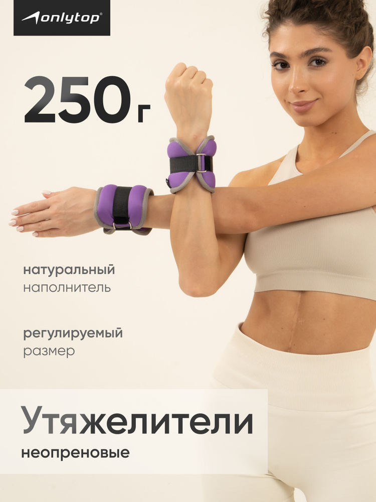 Утяжелители для ног, рук 0,25 кг x 2 шт, грузы для фитнеса и спорта #1