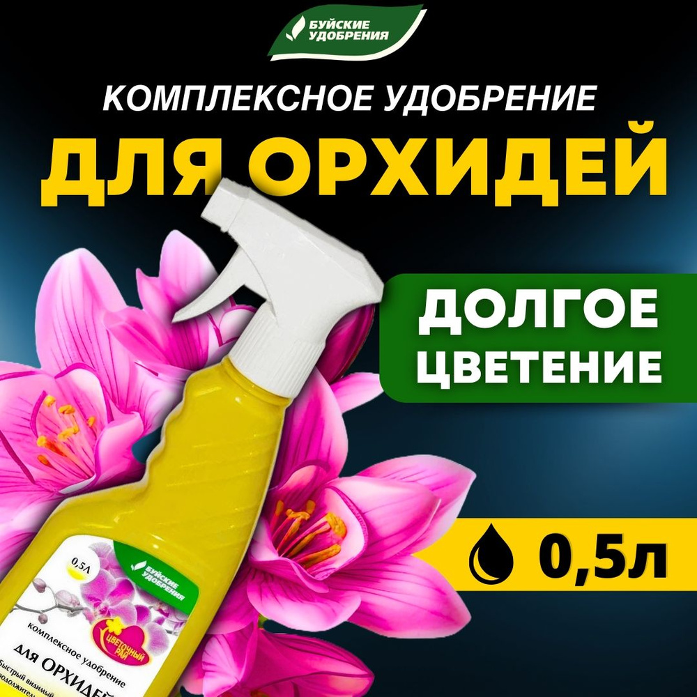Комплексное удобрение Буйские удобрения Чудо-спрей для орхидей, 500 мл ...