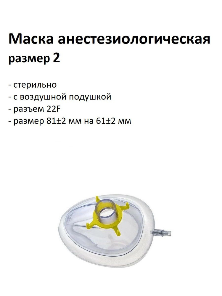 Маска анестезиологическая с воздушной подушкой, р. 2 #1