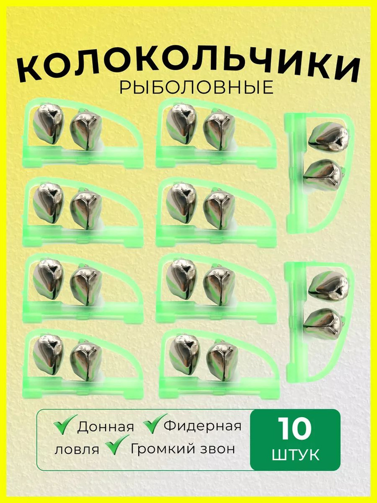Колокольчики для рыбалки купить c доставкой на OZON по низкой цене ...