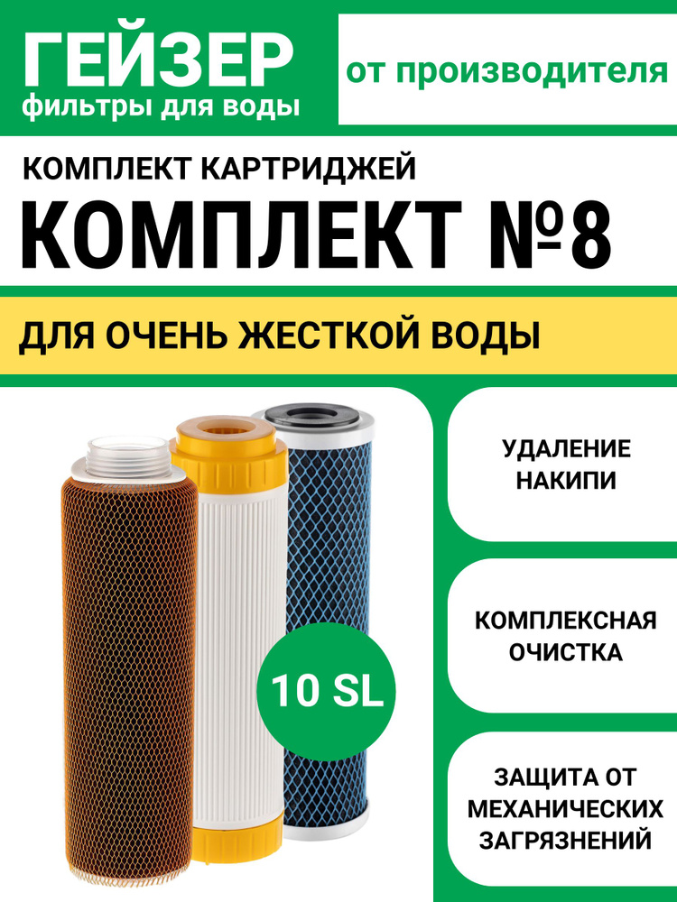Комплект картриджей Гейзер №8, для очень жесткой воды, 100% удаление ...